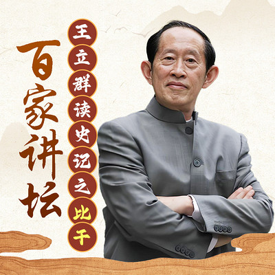 王立群读《史记》（比干）