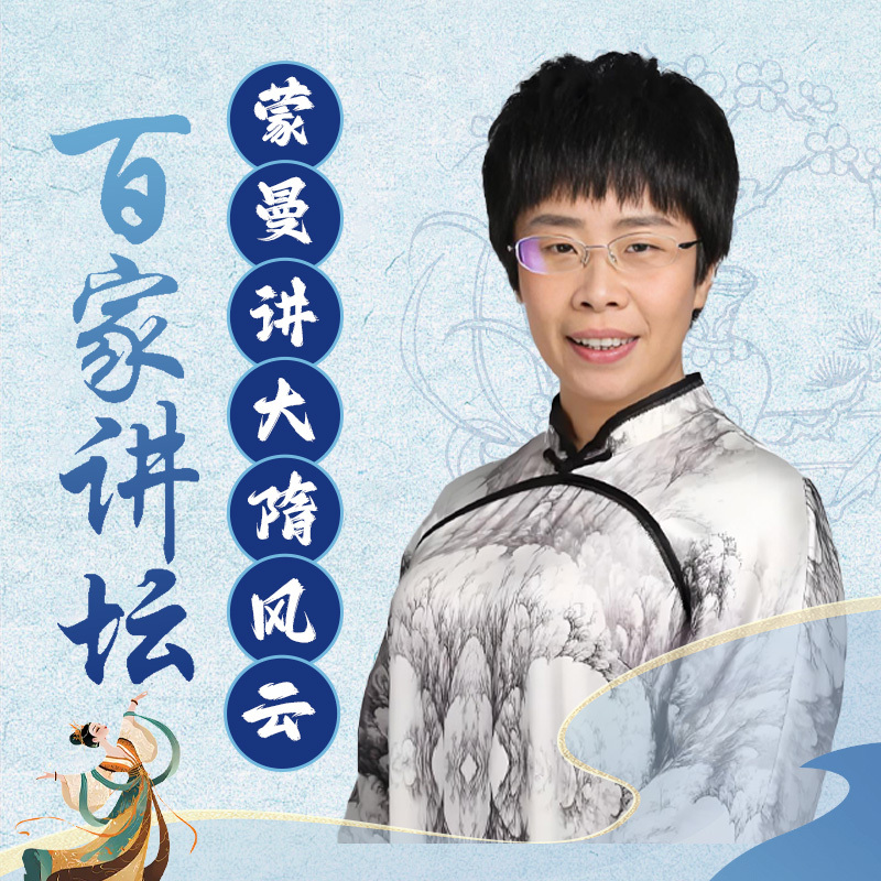 蒙曼《大隋风云》