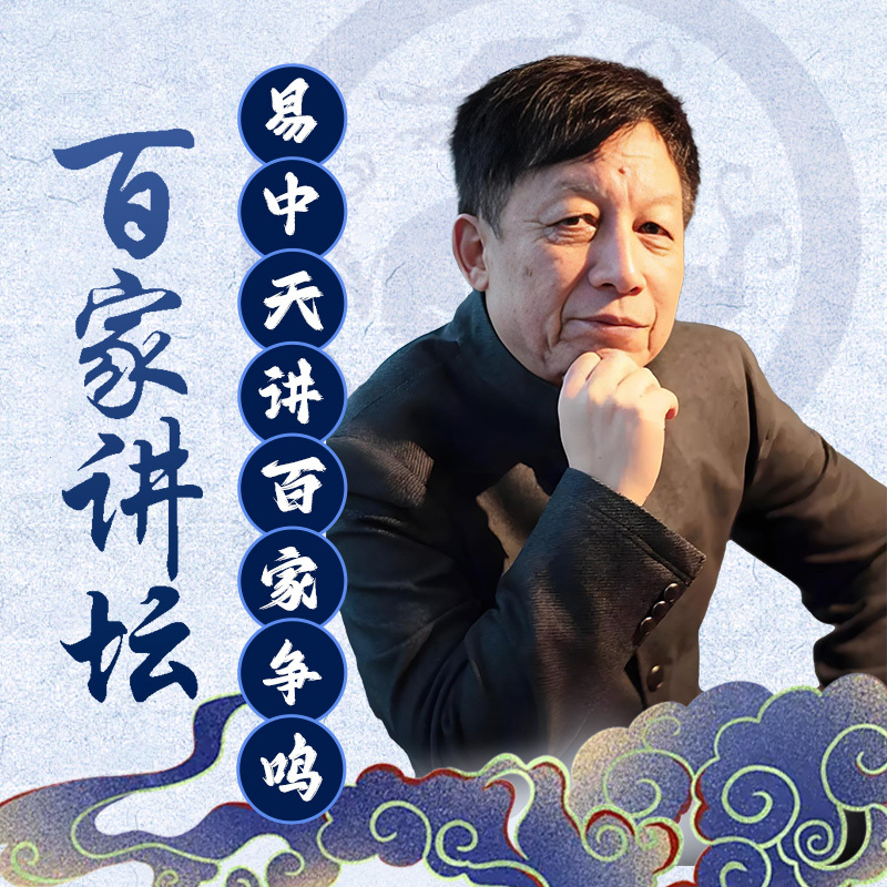 易中天讲《先秦诸子百家争鸣》