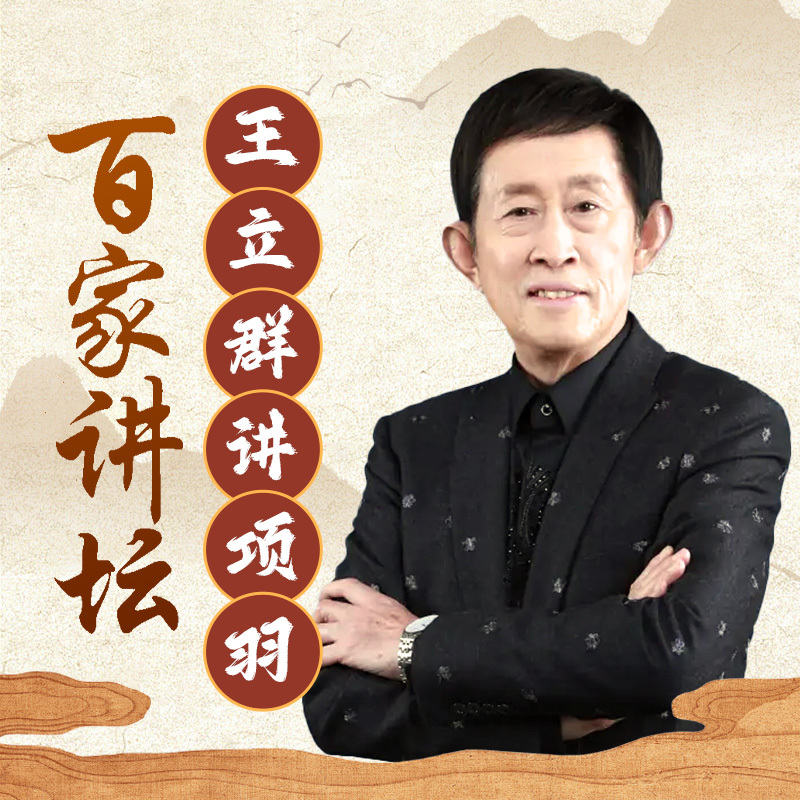 王立群说汉代风云人物之项羽
