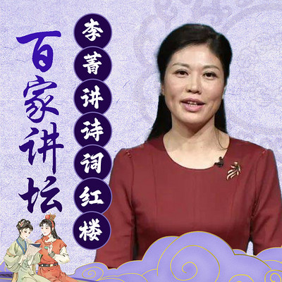 李菁讲《诗词红楼》（共3部）