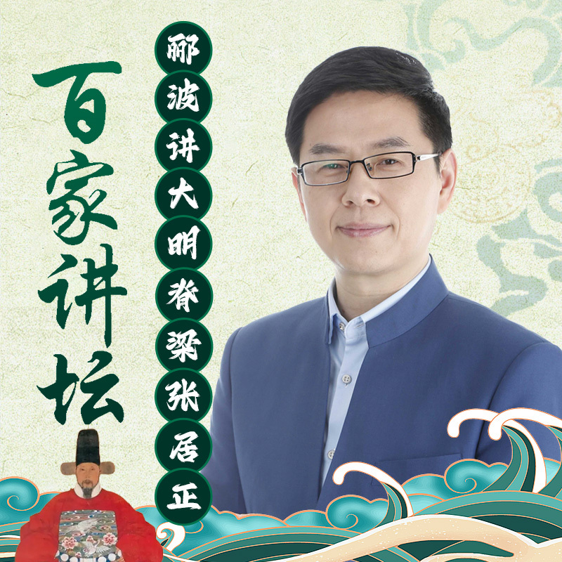 郦波《大明脊梁张居正》