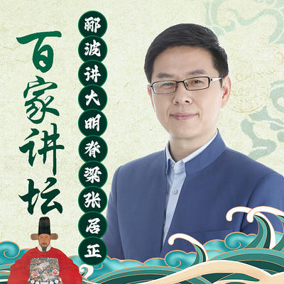 郦波《大明脊梁张居正》