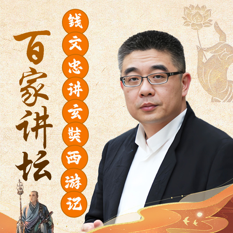 钱文忠《玄奘西游记》