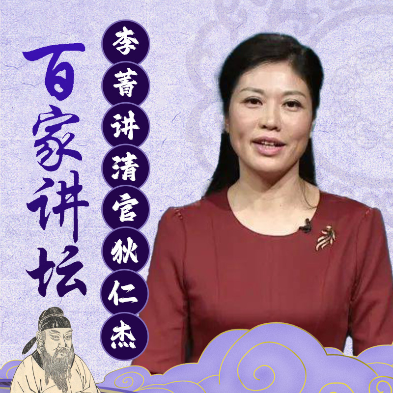 李菁《清官狄仁杰》