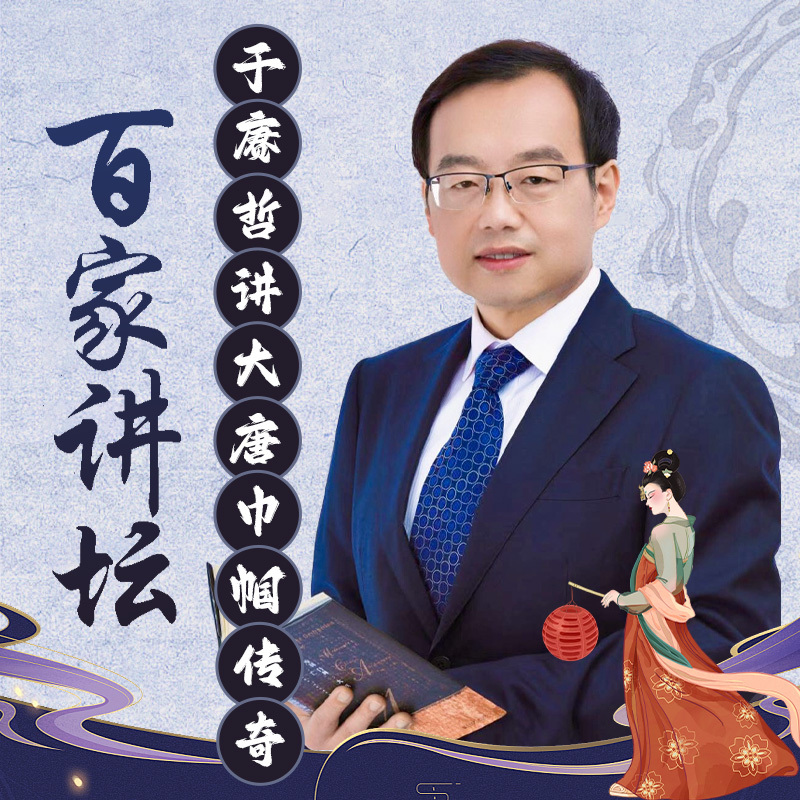于赓哲《大唐巾帼传奇》