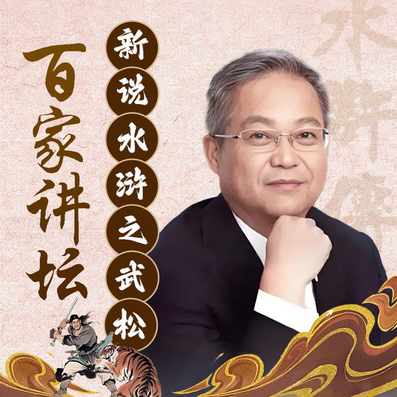鲍鹏山新说水浒之武松
