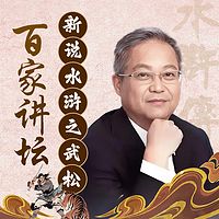 鲍鹏山新说水浒之武松