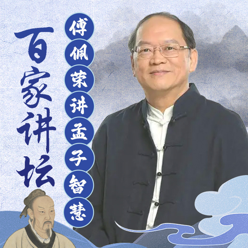傅佩荣：孟子的智慧