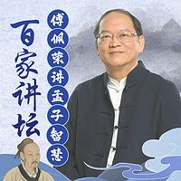 傅佩荣：孟子的智慧