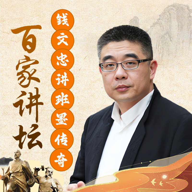 钱文忠《班墨传奇》