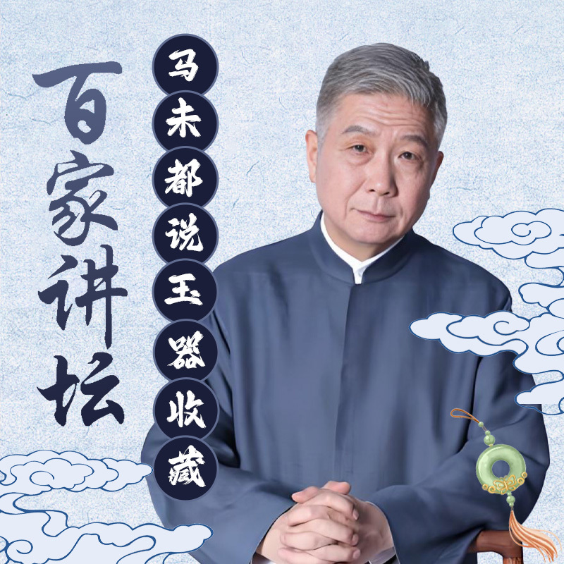 马未都说收藏之玉器篇