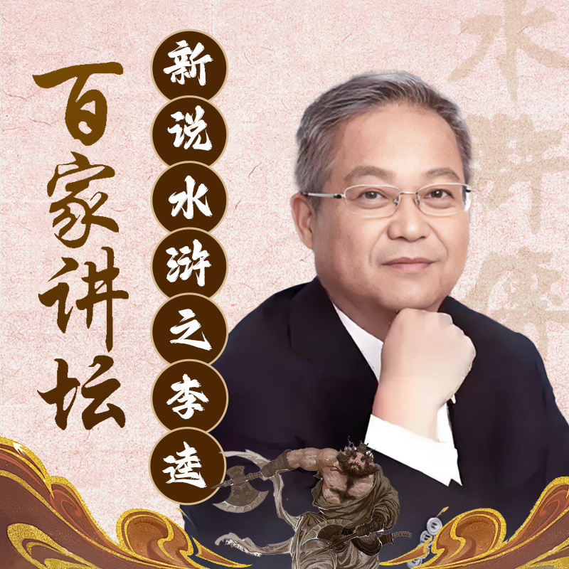 鲍鹏山新说水浒之李逵