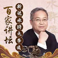 鲍鹏山新说水浒之李逵