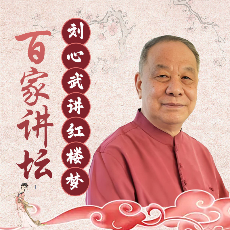 刘心武：红楼梦八十回后真故事