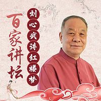 刘心武：红楼梦八十回后真故事