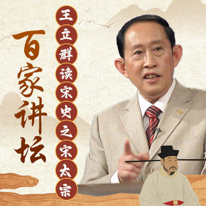王立群读宋史之宋太宗