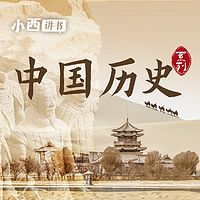 中国历史丨小西讲书