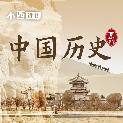 中国历史丨小西讲书 中国历史丨小西讲书