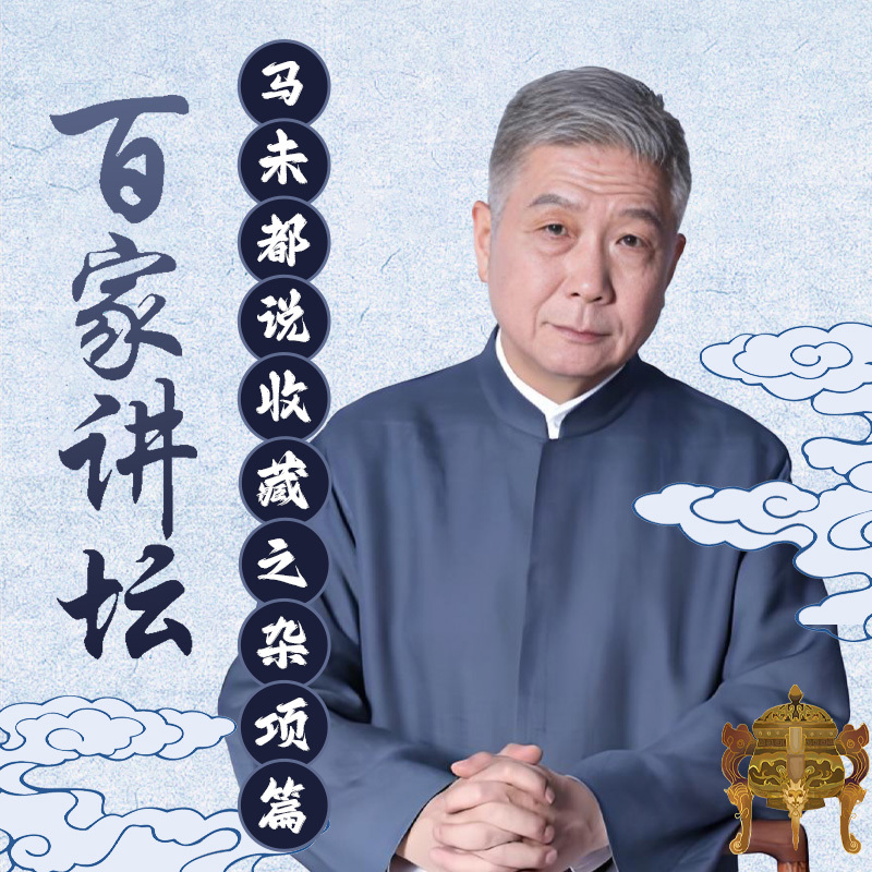 马未都说收藏之杂项篇