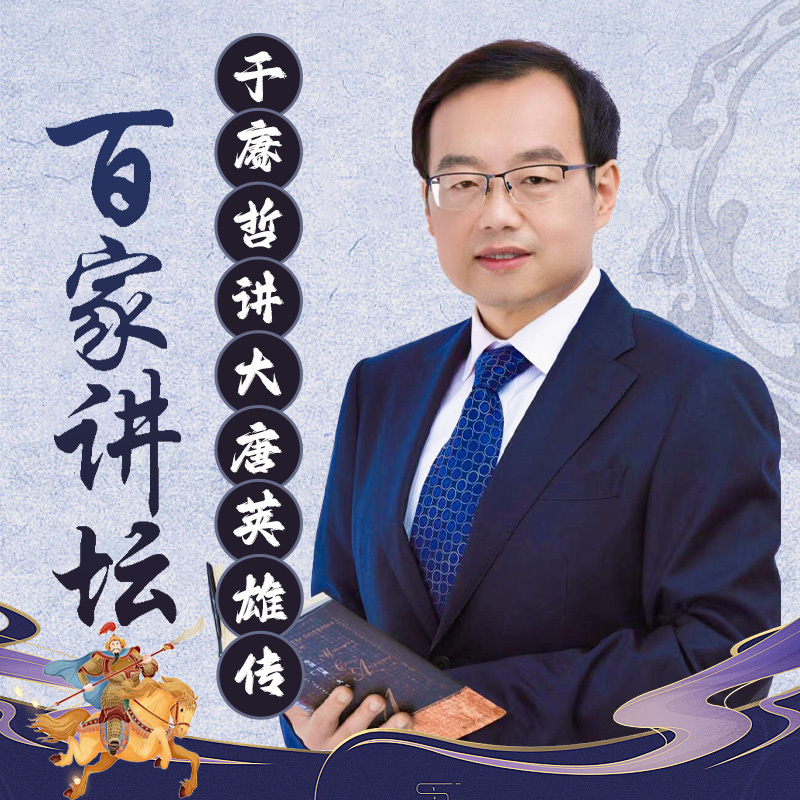 于赓哲《大唐英雄传》