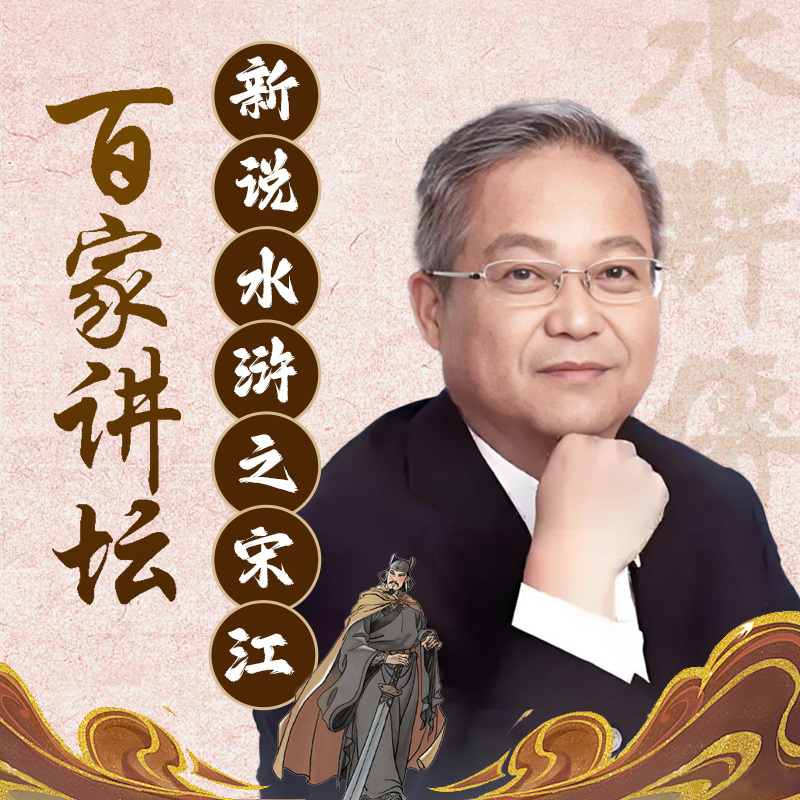鲍鹏山新说水浒之宋江