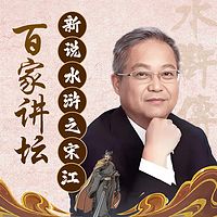 鲍鹏山新说水浒之宋江