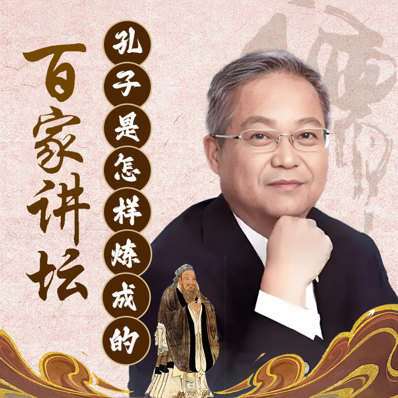 鲍鹏山《孔子是怎样炼成的》