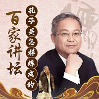 鲍鹏山《孔子是怎样炼成的》