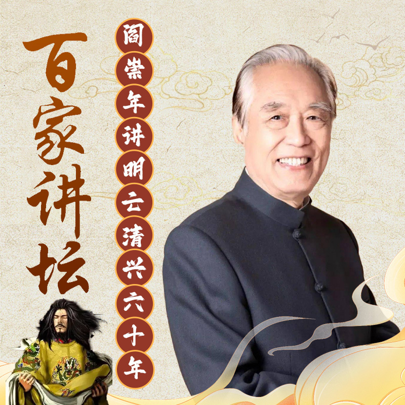 阎崇年《明亡清兴六十年》