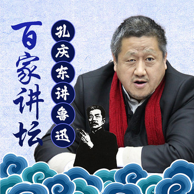 孔庆东说鲁迅
