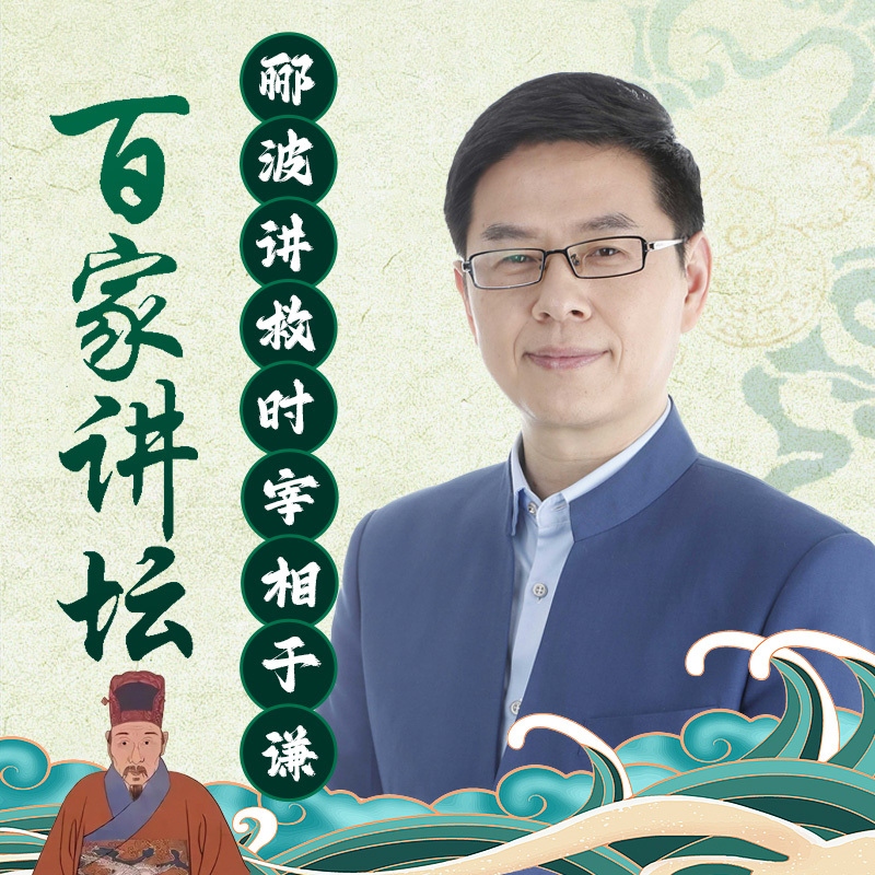 郦波《“救时宰相”于谦》