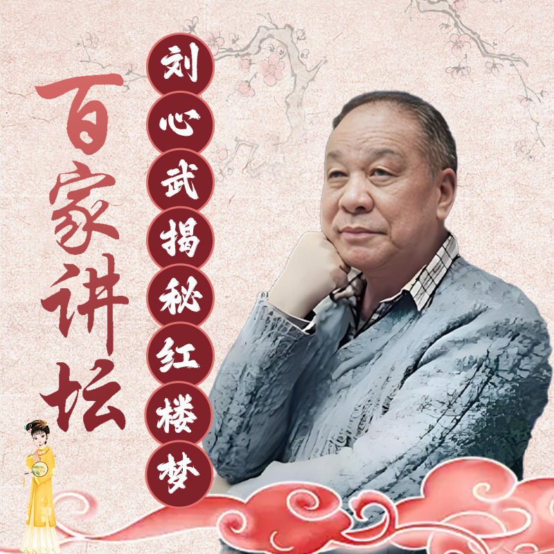 刘心武揭秘红楼梦