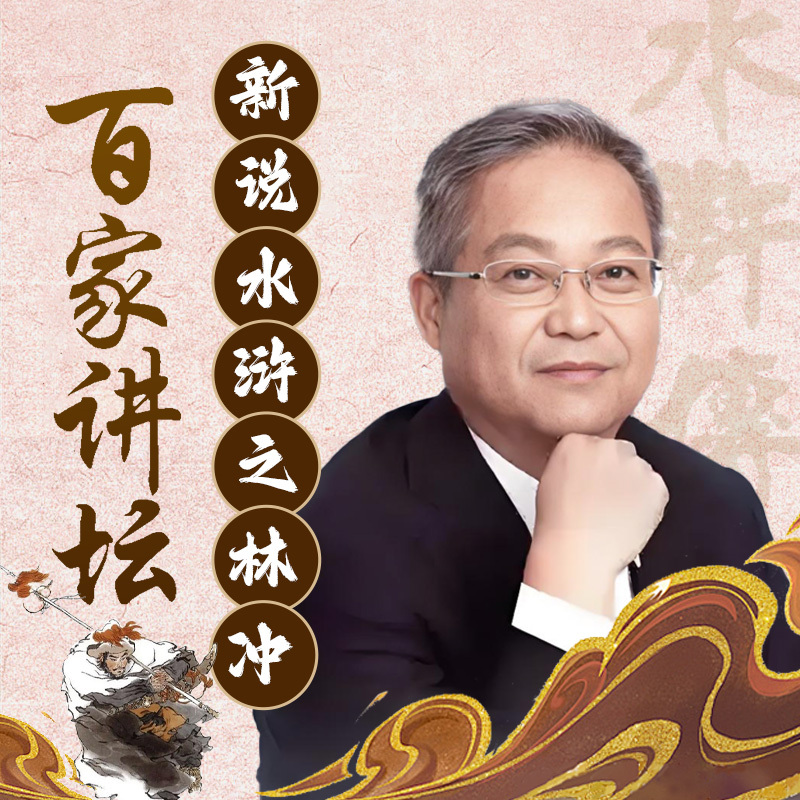 鲍鹏山新说水浒之林冲