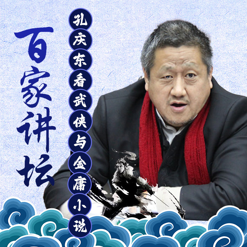 孔庆东看武侠与金庸小说