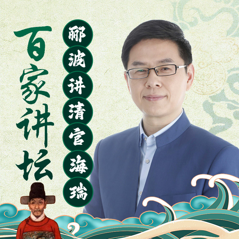 郦波《清官海瑞》