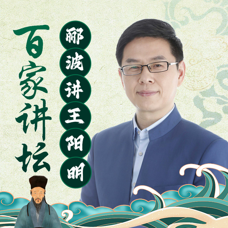 郦波《五百年来王阳明》