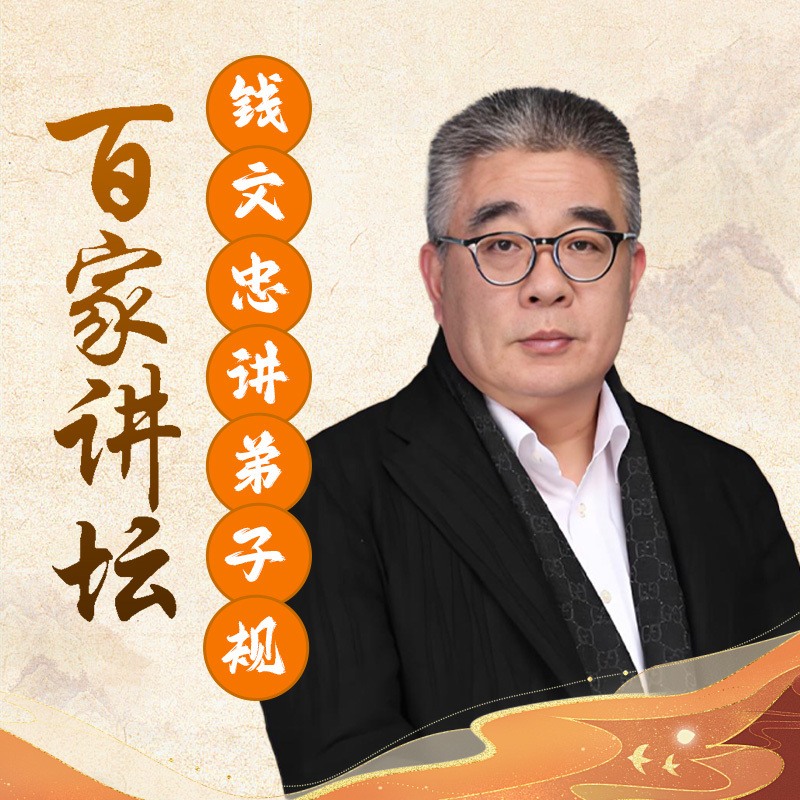 钱文忠解读《弟子规》