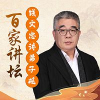 钱文忠解读《弟子规》