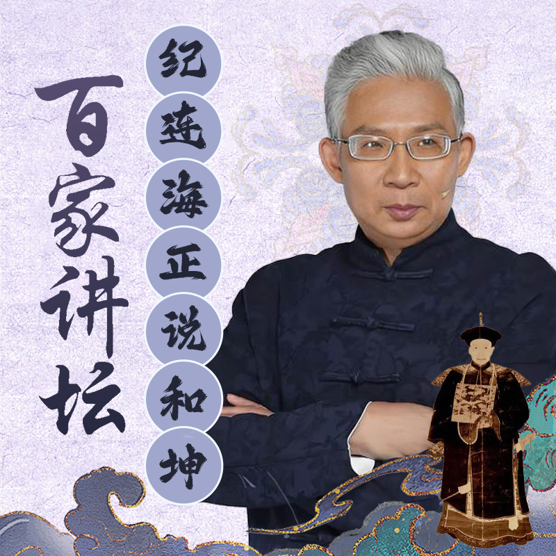 纪连海正说和坤