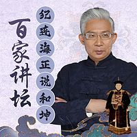 纪连海正说和坤