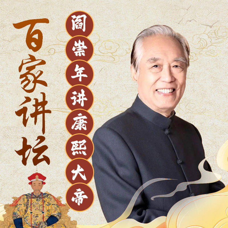 阎崇年《康熙大帝》