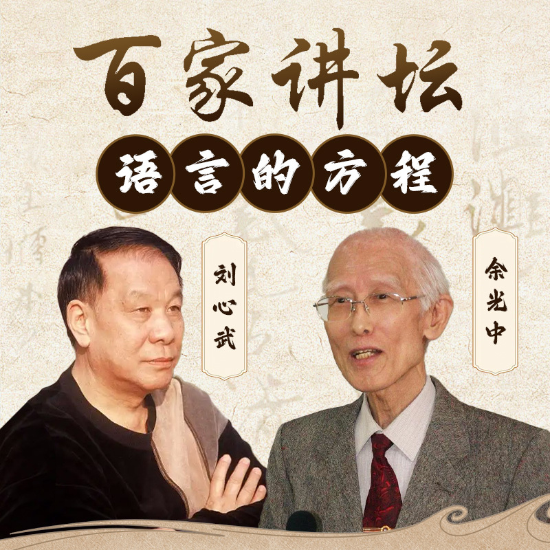 百家讲坛《语言的方程》