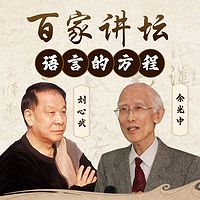 百家讲坛《语言的方程》