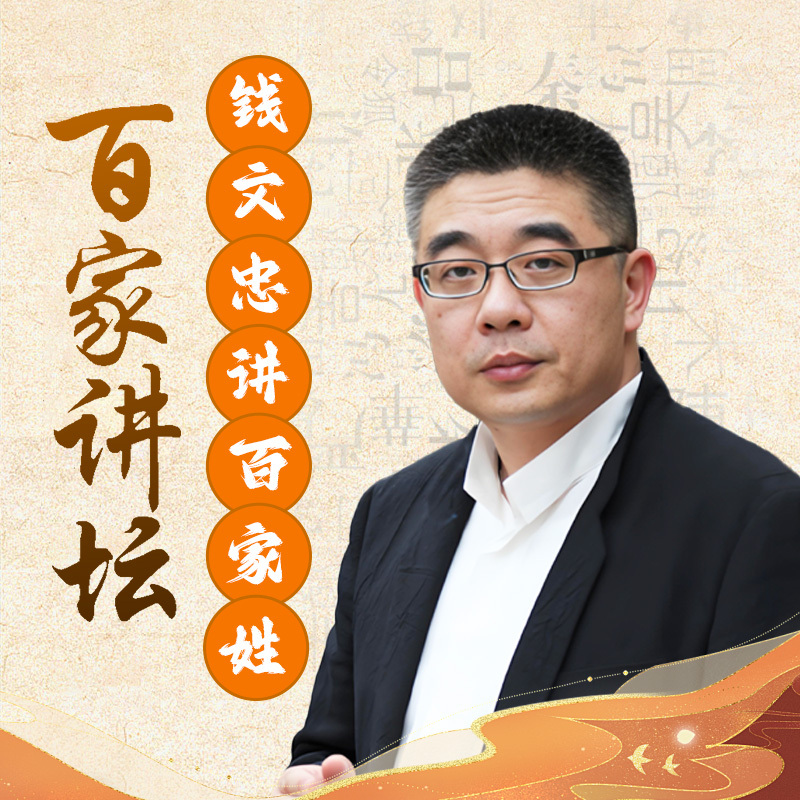 钱文忠讲《百家姓》（共4部）