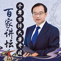 于赓哲《大唐开国》