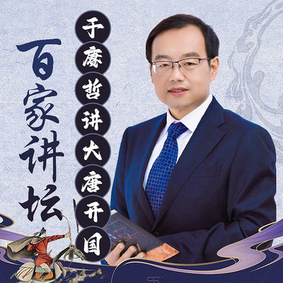 于赓哲《大唐开国》