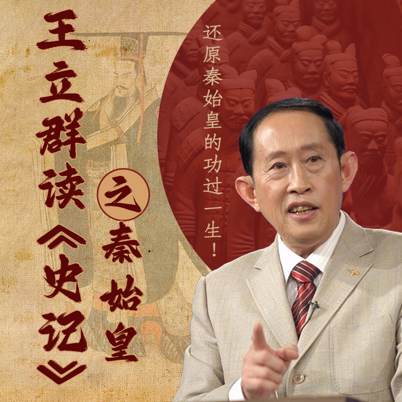 王立群读《史记》之秦始皇