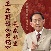 王立群读《史记》之秦始皇