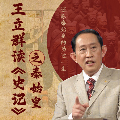 王立群读《史记》之秦始皇